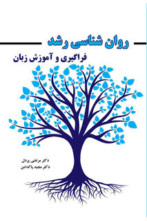 روانشناسی رشد:فراگیری و آموزش زبان
