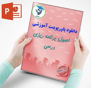 اصول برنامه ریزی درسی