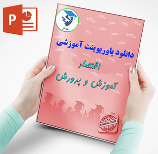 اهمیت آموزش در ادبیات اقتصاد
