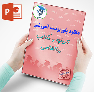 تاریخچه و مکاتب روانشناسی