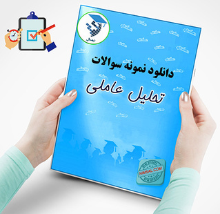 تحلیل عاملی