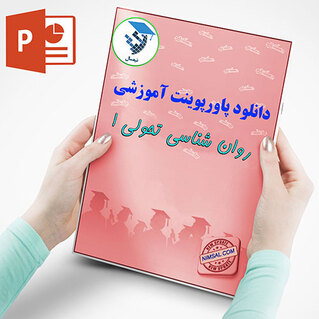 روان شناسی تحولی 1