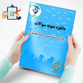 روان شناسی سالمندی