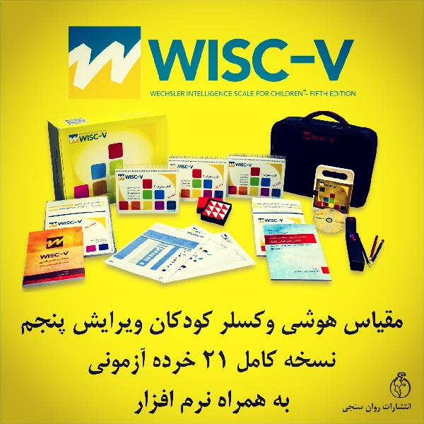 مقیاس هوش وکسلر