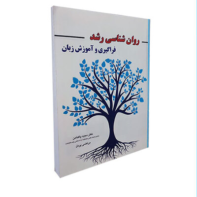 روان شناسی رشد: فراگیری و آموزش زبان