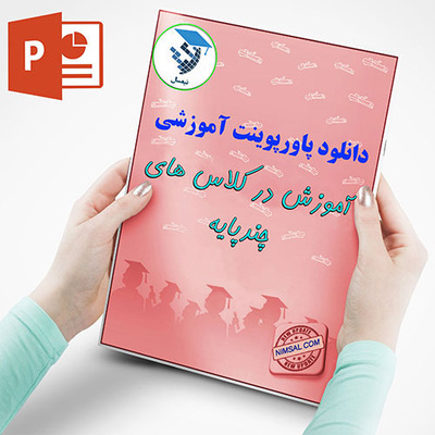 آموزش در کلاس های چندپایه