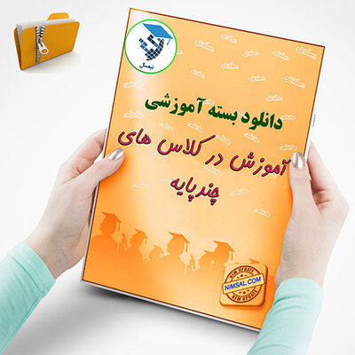 آموزش در کلاس های چندپایه