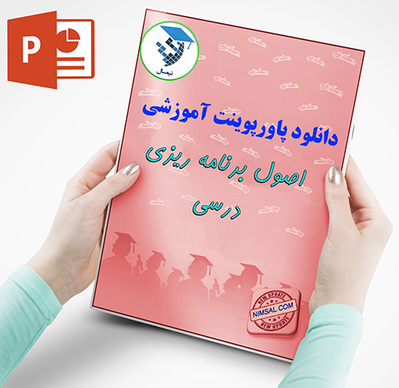 اصول برنامه ریزی درسی