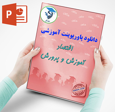 اهمیت آموزش در ادبیات اقتصاد