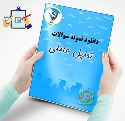 تحلیل عاملی