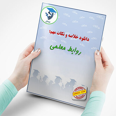 روابط معلمی