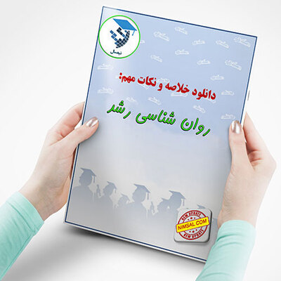 روان شناسی رشد