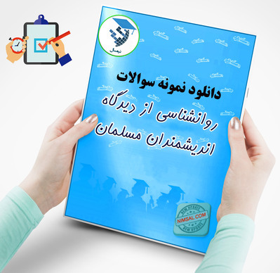 روان شناسی از دیدگاه اندیشمندان مسلمان