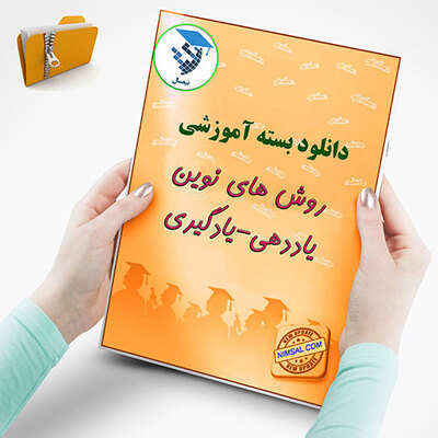 روش های نوین یاددهی یادگیری