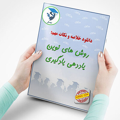 روش های نوین یاددهی یادگیری