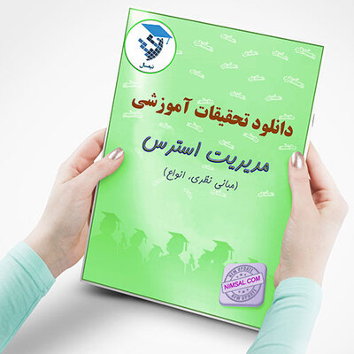 مدیریت استرس
