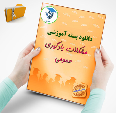 مشکلات یادگیری عمومی