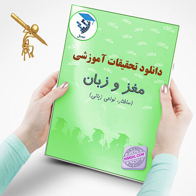 مغز و زبان(بخش اول)