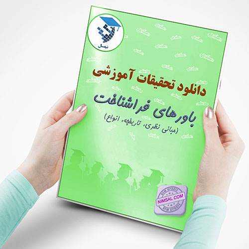 باورهای فراشناخت