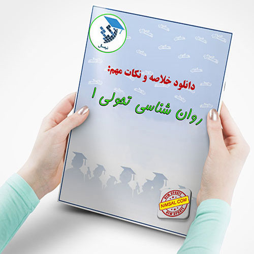 جزوه روان شناسی تحولی 1