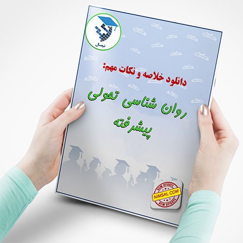 جزوه روان شناسی تحولی پیشرفته