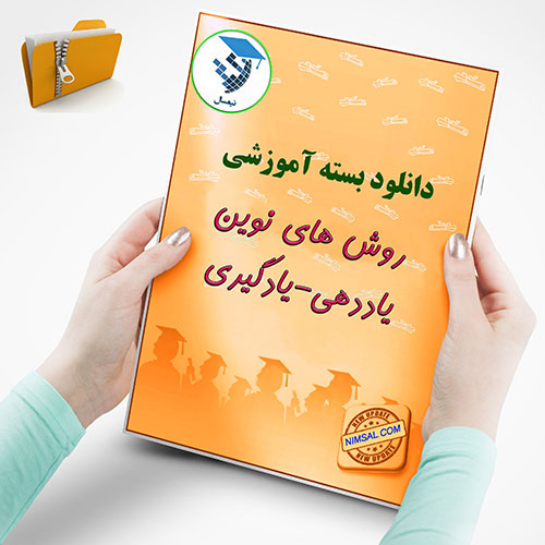 روش های نوین یاددهی یادگیری