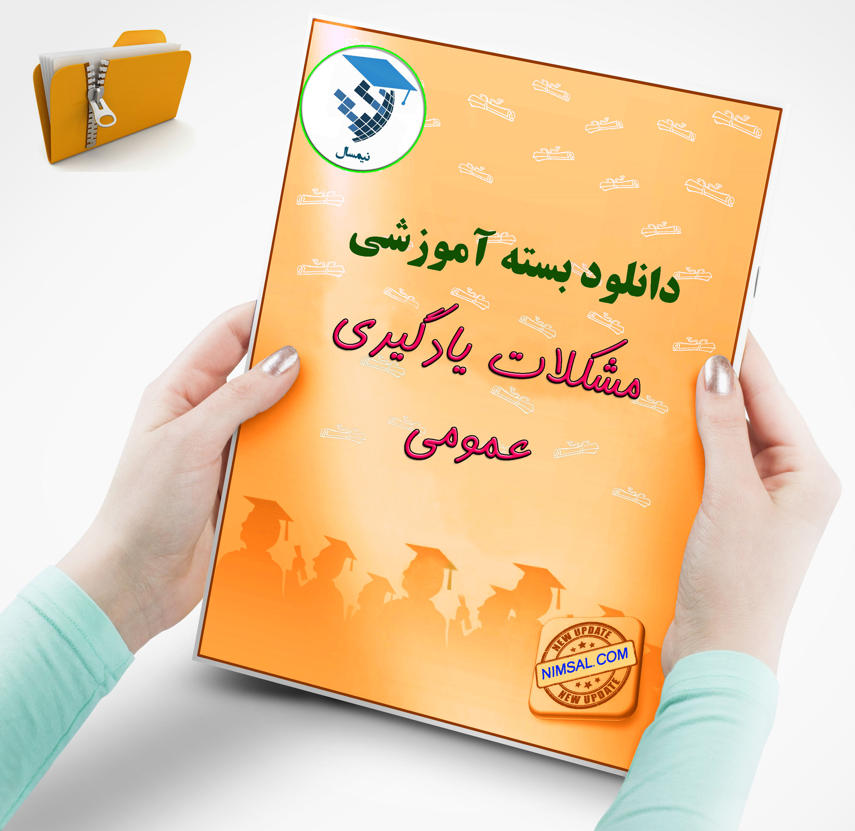 مشکلات یادگیری عمومی