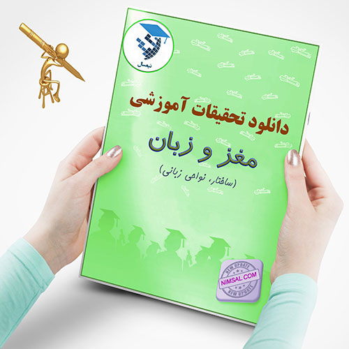 مغز و زبان(بخش اول)